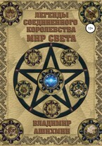 Легенды Соединенного Королевства. Мир Света