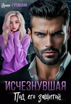 Исчезнувшая. Под его защитой