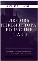 Любовь инквизитора: Бонусные главы
