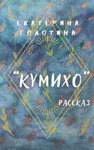 Кумихо