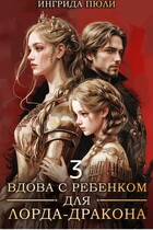 Вдова  с ребенком для лорда-дракона 3. Драконья клятва