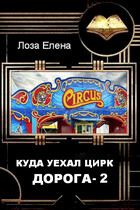 Куда уехал цирк. Дорога 2