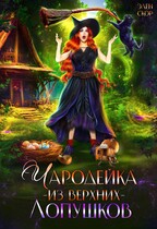 Чародейка из Верхних Лопушков