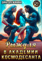 Рыжуля в Академии Космодесанта
