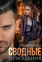 Сво(бо)дные отношения. Часть 1