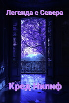 Легенда с Севера