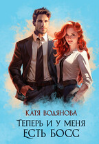Теперь и у меня есть босс