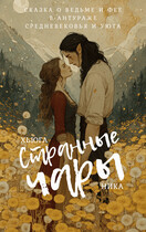 Странные чары