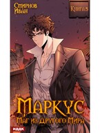 Маркус. Маг из другого мира. Книга 5