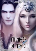 Право на трон