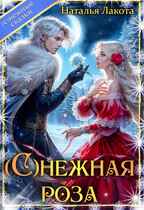 (С)НЕЖНАЯ РОЗА