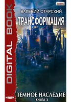 Трансформация. Книга 3. Темное Наследие
