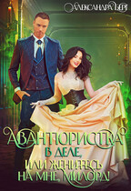 Авантюристка в деле, или Женитесь на мне, милорд!