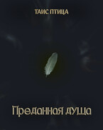 Преданная душа