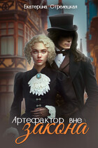 Артефактор вне закона