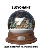 Дом, который разрушил Яков