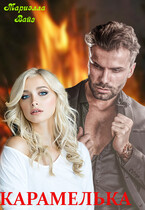 Карамелька