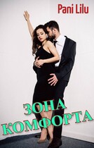 Зона комфорта