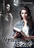 Чёрное. Белое