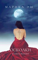 Осколки наших жизней