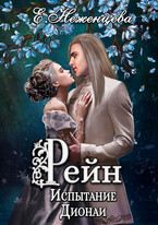 Рейн. Испытание Дионаи