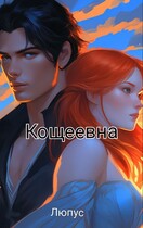 Кощеевна