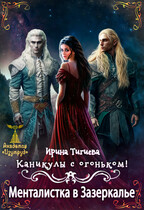 Каникулы с огоньком. Менталистка в Зазеркалье. Книга 3