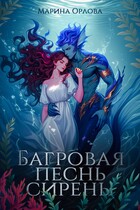 Багровая песнь сирены