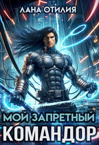 Мой запретный командор
