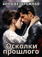 Осколки прошлого