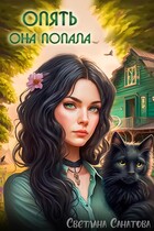 Опять она попала