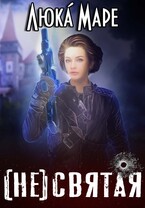(не) святая