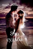 Это судьба
