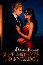 Я не монстр, но кусаюсь