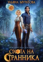 Охота на Странника