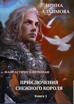 Приключения Снежного короля. Книга 1