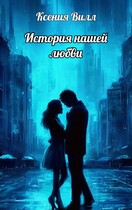 История нашей любви