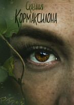 Летопись Кормаксилона