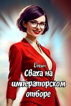 Сваха на императорском отборе