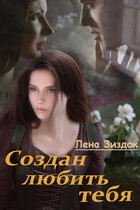 Создан любить тебя