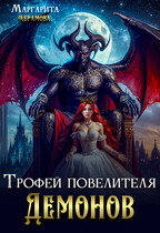 Трофей повелителя Демонов