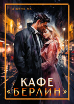 Кафе «Берлин»