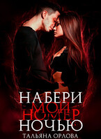 Набери мой номер ночью