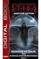 Миры Артёма Каменистого. S-T-I-K-S. Везунчик из Пекла или в поисках золотой жемчужины. Книга 2