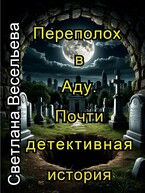 Переполох в Аду. Почти детективная история