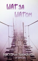 ШАГ за ШАГом