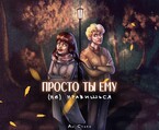 Просто ты ему (не) нравишься