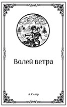 Волей ветра