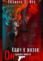 Ключ к жизни: Он пришел вместе с пулей