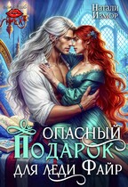 Опасный подарок для леди Файр